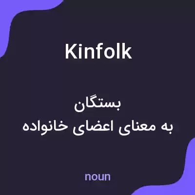 معنی kinfolk به فارسی معنی kinfolk به فارسی