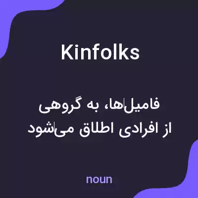 معنی kinfolks به فارسی معنی kinfolks به فارسی