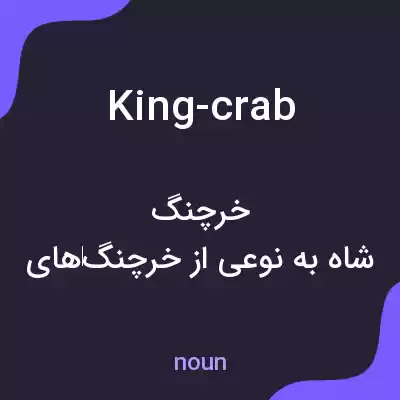معنی king-crab به فارسی معنی king-crab به فارسی