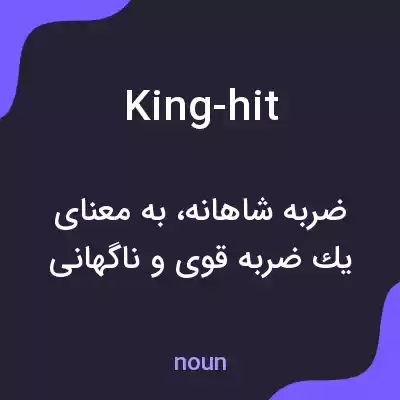 معنی king-hit به فارسی معنی king-hit به فارسی