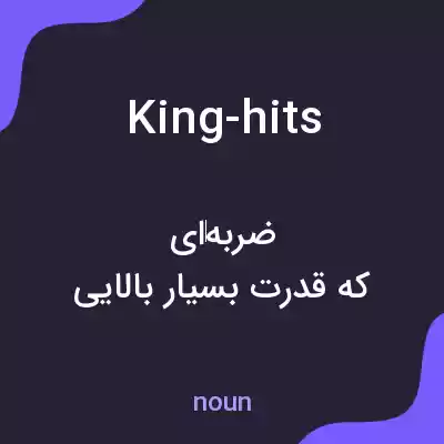 معنی king-hits به فارسی معنی king-hits به فارسی