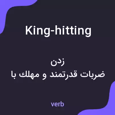 معنی king-hitting به فارسی معنی king-hitting به فارسی