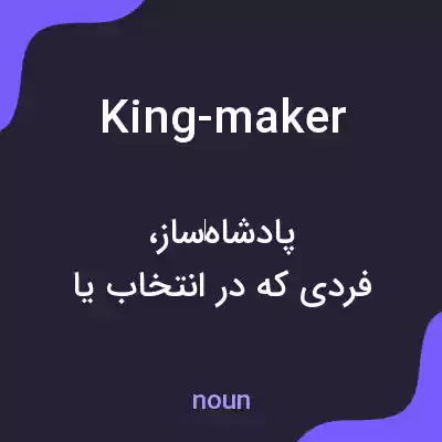 معنی king-maker به فارسی معنی king-maker به فارسی
