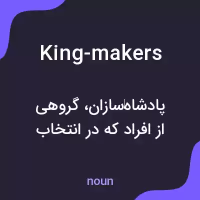 معنی king-makers به فارسی معنی king-makers به فارسی