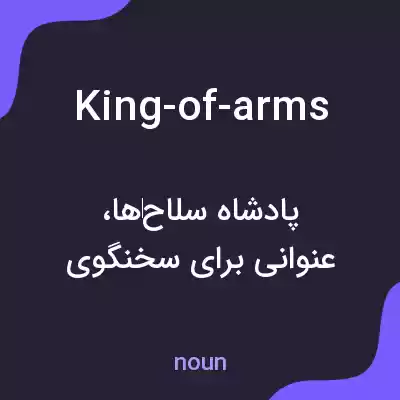 معنی king-of-arms به فارسی معنی king-of-arms به فارسی