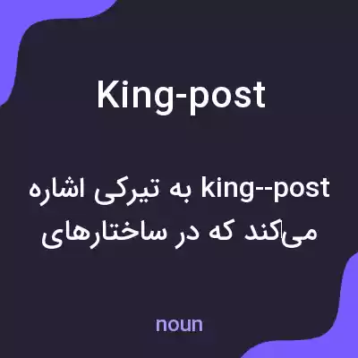 معنی king-post به فارسی معنی king-post به فارسی