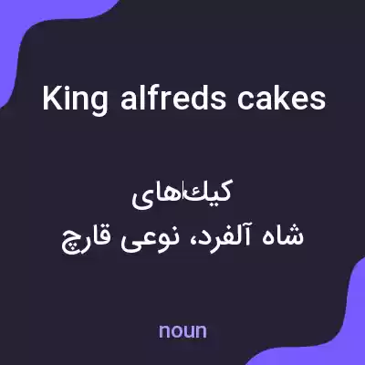 معنی king alfreds cakes به فارسی معنی king alfreds cakes به فارسی