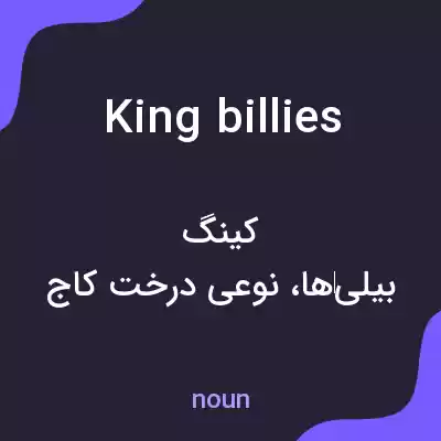 معنی king billies به فارسی معنی king billies به فارسی
