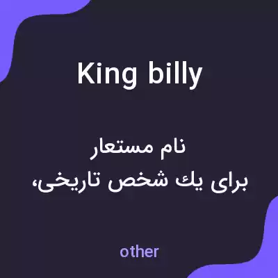 معنی king billy به فارسی معنی king billy به فارسی