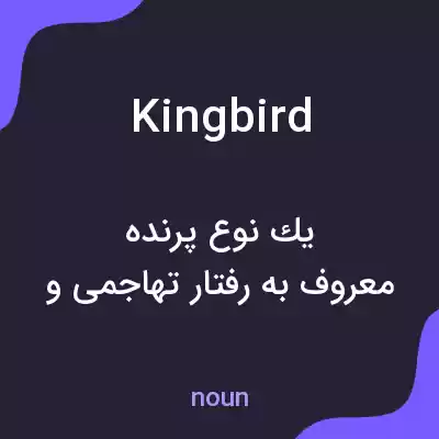 معنی kingbird به فارسی معنی kingbird به فارسی