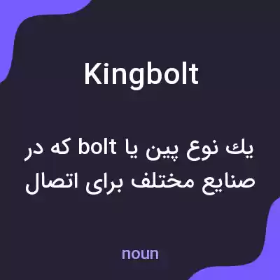 معنی kingbolt به فارسی معنی kingbolt به فارسی
