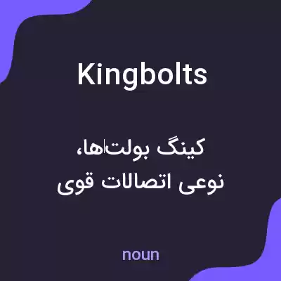 معنی kingbolts به فارسی معنی kingbolts به فارسی
