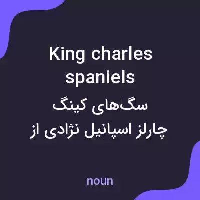 معنی king charles spaniels به فارسی معنی king charles spaniels به فارسی