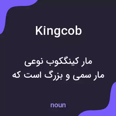 معنی kingcob به فارسی معنی kingcob به فارسی