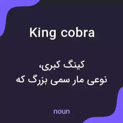 معنی king cobra به فارسی معنی king cobra به فارسی