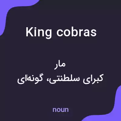 معنی king cobras به فارسی معنی king cobras به فارسی
