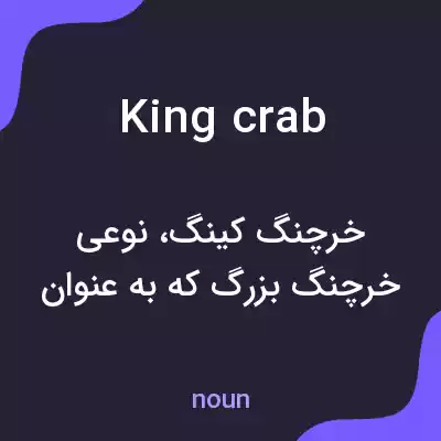 معنی king crab به فارسی معنی king crab به فارسی