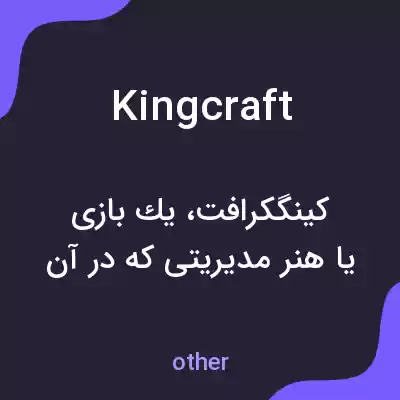 معنی kingcraft به فارسی معنی kingcraft به فارسی