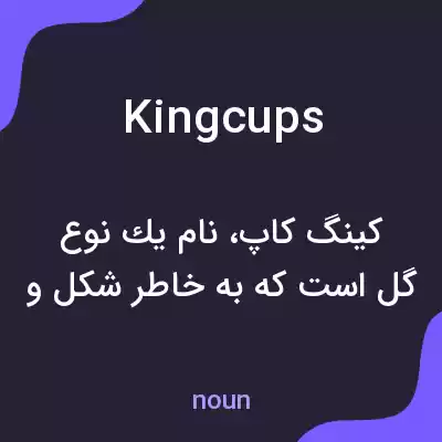 معنی kingcups به فارسی معنی kingcups به فارسی