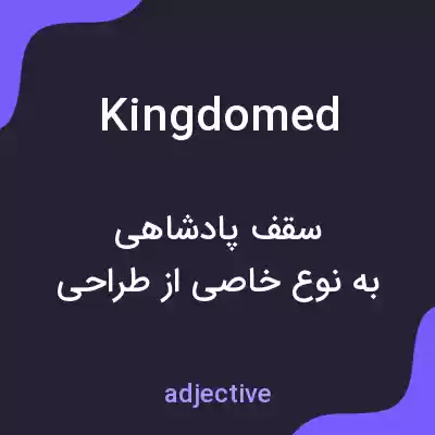 معنی kingdomed به فارسی معنی kingdomed به فارسی