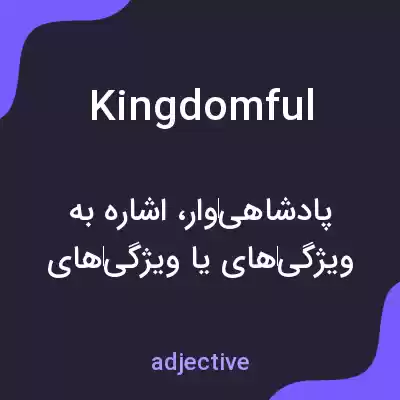 معنی kingdomful به فارسی معنی kingdomful به فارسی