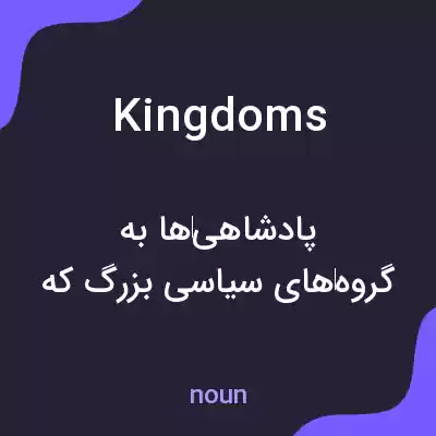 معنی kingdoms به فارسی معنی kingdoms به فارسی