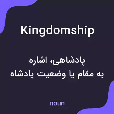 معنی kingdomship به فارسی معنی kingdomship به فارسی
