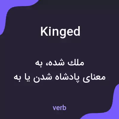 معنی kinged به فارسی معنی kinged به فارسی