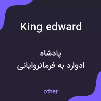 معنی king edward به فارسی معنی king edward به فارسی
