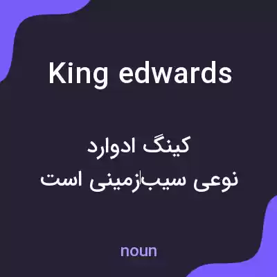 معنی king edwards به فارسی