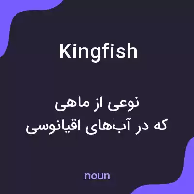 معنی kingfish به فارسی