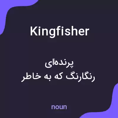 معنی kingfisher به فارسی
