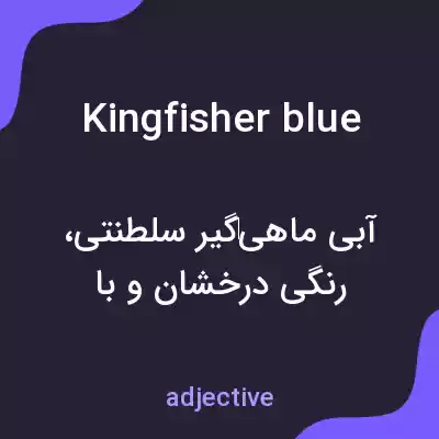 معنی kingfisher blue به فارسی معنی kingfisher blue به فارسی