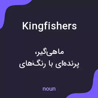 معنی kingfishers به فارسی معنی kingfishers به فارسی