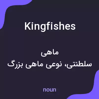 معنی kingfishes به فارسی معنی kingfishes به فارسی