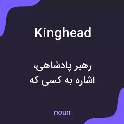 معنی kinghead به فارسی معنی kinghead به فارسی