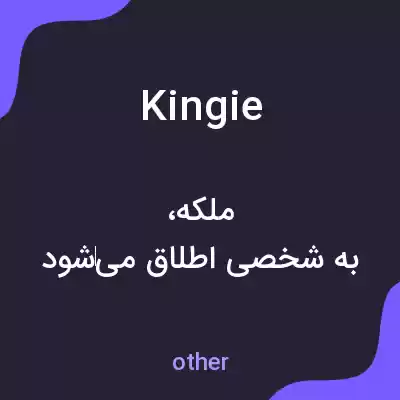 معنی kingie به فارسی معنی kingie به فارسی