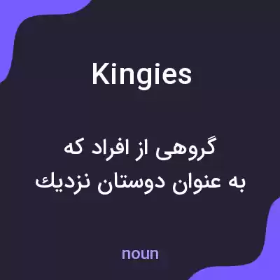 معنی kingies به فارسی معنی kingies به فارسی