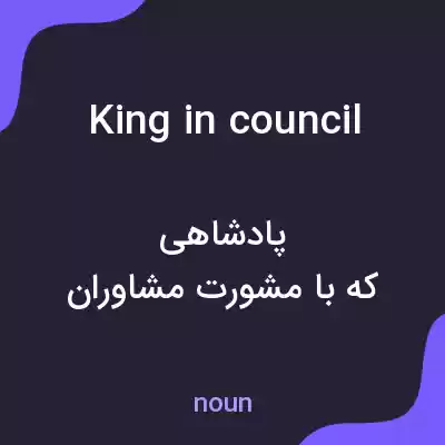 معنی king in council به فارسی