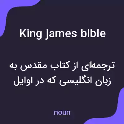معنی king james bible به فارسی