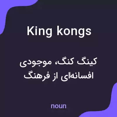 معنی king kongs به فارسی معنی king kongs به فارسی