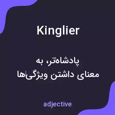 معنی kinglier به فارسی معنی kinglier به فارسی