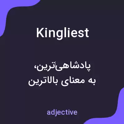 معنی kingliest به فارسی معنی kingliest به فارسی