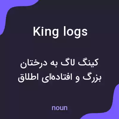 معنی king logs به فارسی معنی king logs به فارسی