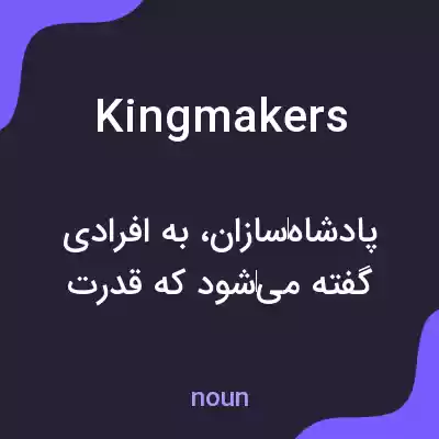 معنی kingmakers به فارسی معنی kingmakers به فارسی