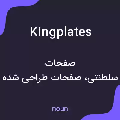 معنی king plates به فارسی معنی king plates به فارسی