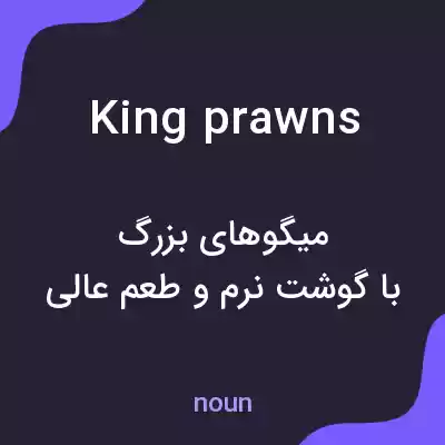 معنی king prawns به فارسی معنی king prawns به فارسی