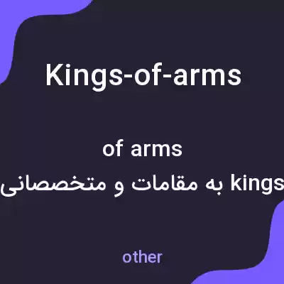 معنی kings-of-arms به فارسی معنی kings-of-arms به فارسی