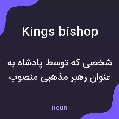 معنی kings bishop به فارسی
