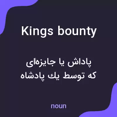 معنی kings bounty به فارسی معنی kings bounty به فارسی